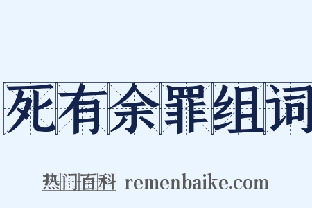 死有余罪组词是什么意思的图片